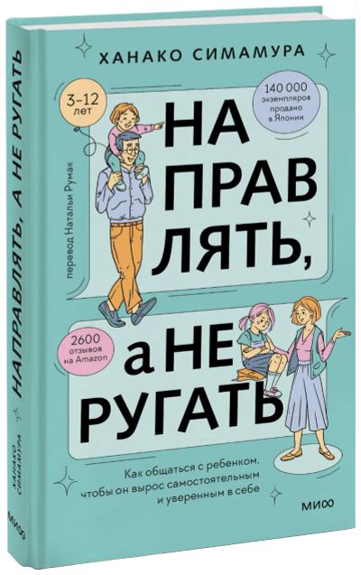Лот: 24464634. Фото: 1. Направлять, а не ругать. Психология
