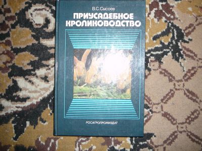 Лот: 19995705. Фото: 1. кролиководство. Домашние животные
