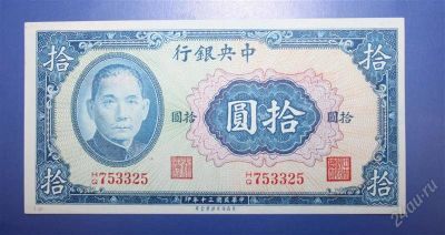 Лот: 1236726. Фото: 1. Китай 10 юаней 1941г. № 43. Азия