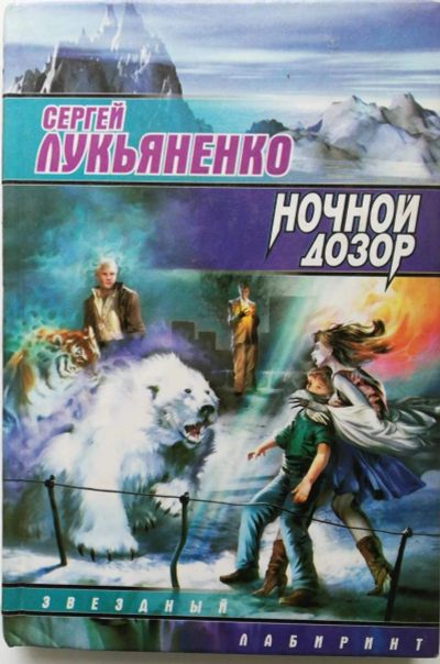 Лот: 15258913. Фото: 1. Книги Лукьяненко. Художественная