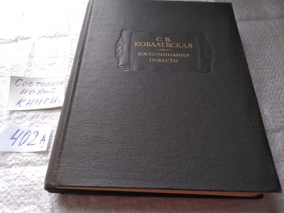 Лот: 19433950. Фото: 1. Ковалевская С. В. Воспоминания... Мемуары, биографии