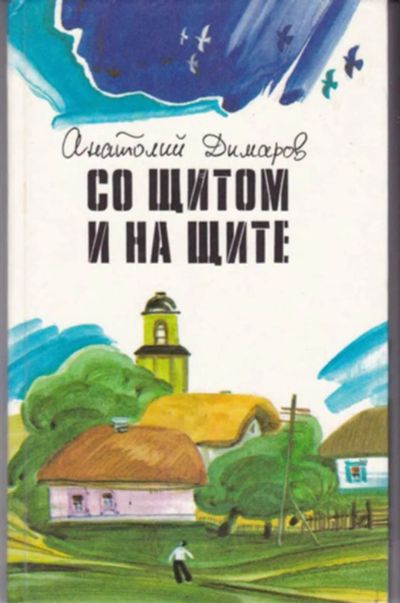 Лот: 23442883. Фото: 1. Со щитом и на щите. Художественная для детей