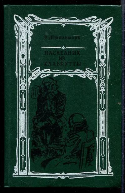 Лот: 23432778. Фото: 1. Наследник из Калькутты. Художественная