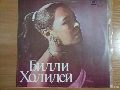 Лот: 9404894. Фото: 1. Виниловая пластинка Билли Холидей... Аудиозаписи