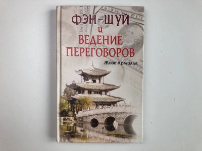 Лот: 23301756. Фото: 1. Фэн-шуй и ведение переговоров... Психология