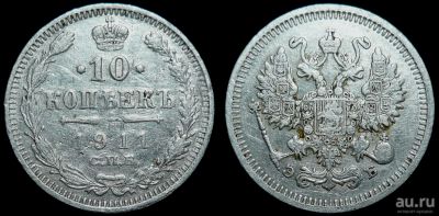 Лот: 17346202. Фото: 1. 10 копеек 1911 г. СПБ-ЭБ (С437... Россия до 1917 года