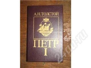 Лот: 11033. Фото: 1. А.Н. Толстой. Петр I. Том II. Красноярск