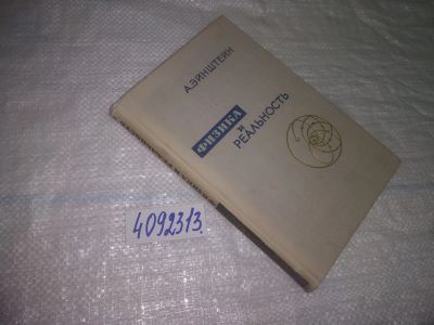 Лот: 25047239. Фото: 1. оз...(4092313) Физика и реальность... Физико-математические науки