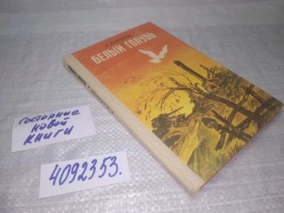Лот: 25390730. Фото: 1. вб/oz(4092353)Жариков А. Белый... Художественная