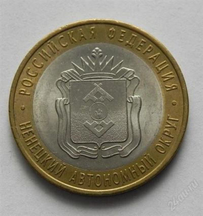 Лот: 1775860. Фото: 1. 10 руб. 2010 Ненецкий АО (мешковой... Россия после 1991 года
