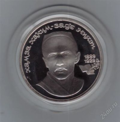 Лот: 1836342. Фото: 1. 1 рубль 1989 год. Ниязи. Пруф... Россия и СССР 1917-1991 года