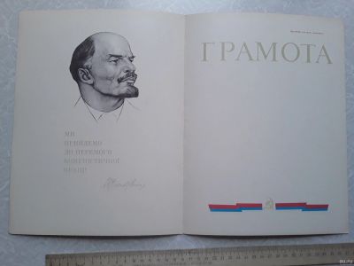 Лот: 16432663. Фото: 1. Грамота СССР. Ленин. 1978г. Документы, ценные бумаги, письма