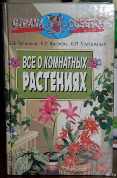 Лот: 16296959. Фото: 1. Книга "Все о комнатных растениях... Сад, огород, цветы