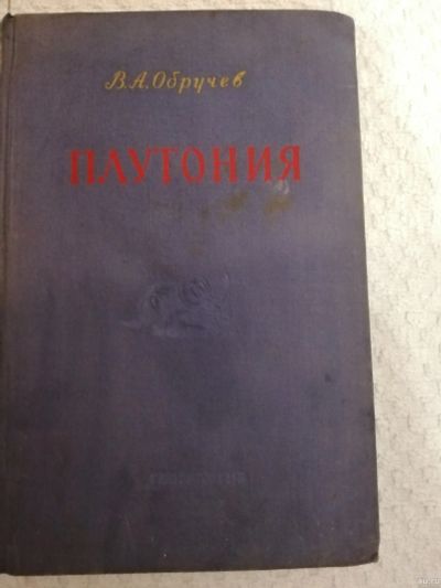 Лот: 15395437. Фото: 1. в.А.Обручев Плутония. Художественная