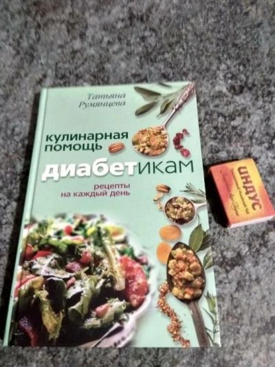 Лот: 11984788. Фото: 1. Книга "Кулинарные Рецепты диабетикам. Кулинария