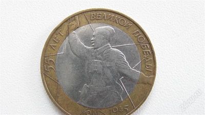 Лот: 2919557. Фото: 1. 55 лет победы сп. Россия после 1991 года