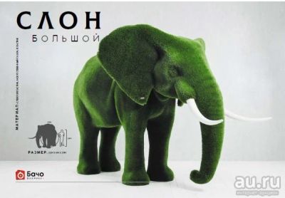 Лот: 14329100. Фото: 1. Топиари Слон. Всё для ландшафта