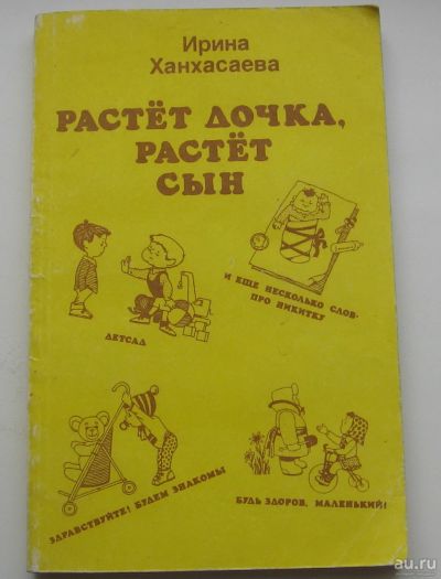 Лот: 18065445. Фото: 1. Ханхасаева И.Н. Растет дочка... Книги для родителей