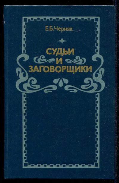 Лот: 23434566. Фото: 1. Судьи и заговорщики | Из истории... История
