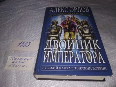 Лот: 19972598. Фото: 1. Орлов Алекс. Двойник императора... Художественная