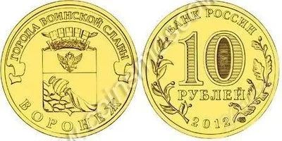 Лот: 1810979. Фото: 1. 10 рублей 2012 года. Города воинской... Россия после 1991 года