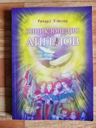 Лот: 17562965. Фото: 1. Книга. Энциклопедия ангелов. Ричард... Религия, оккультизм, эзотерика