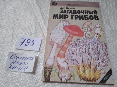 Лот: 19264915. Фото: 1. Бурова Л.Г. Загадочный мир грибов... Биологические науки
