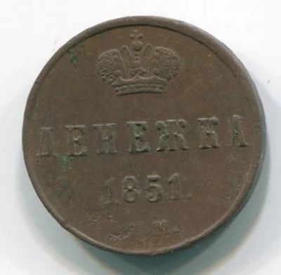 Лот: 5006441. Фото: 1. монета денежка 1851г,Е.М. Наборы монет