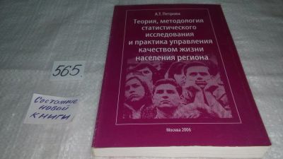 Лот: 10708184. Фото: 1. Теория, методология статистического... Социология