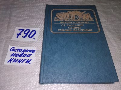 Лот: 12530232. Фото: 1. Сатиры смелый властелин, Станислав... Мемуары, биографии