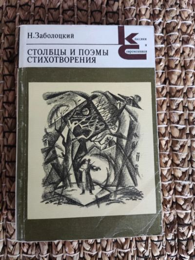 Лот: 21971703. Фото: 1. Н. Заболоцкий. Столбцы и поэмы... Художественная