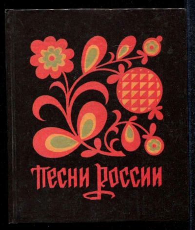 Лот: 23435116. Фото: 1. Песни России. Музыка