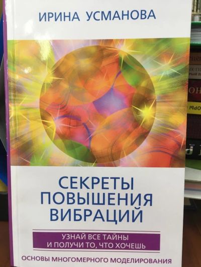 Лот: 11066769. Фото: 1. И.Усманова "Секреты повышения... Религия, оккультизм, эзотерика