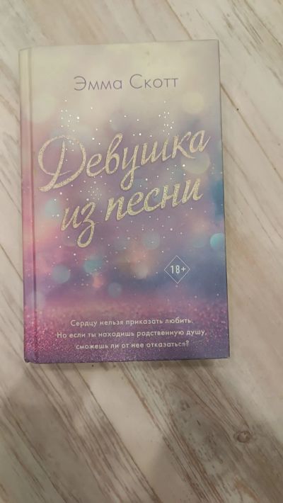 Лот: 21019877. Фото: 1. Эмма Скотт "Девушка из песни". Художественная