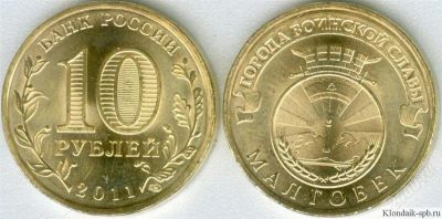 Лот: 1978992. Фото: 1. 10 рублей 2011г. Малгобек. Мешковой... Россия после 1991 года