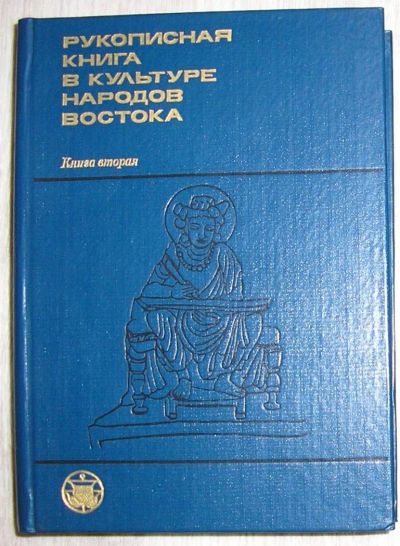 Лот: 8284748. Фото: 1. Рукописная книга в культуре народов... Словари