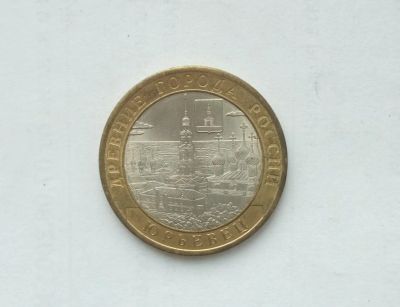Лот: 16717645. Фото: 1. 10 рублей 2010 Юрьевец. Россия после 1991 года