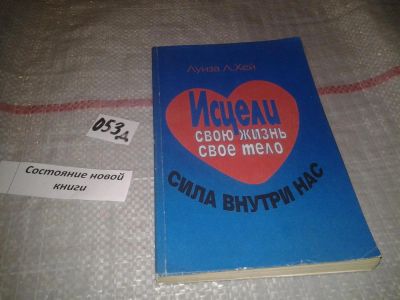 Лот: 7623492. Фото: 1. Луиза Л. Хей "Исцели свою жизнь... Психология