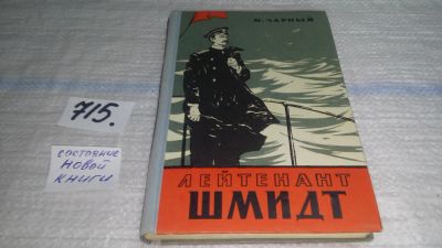Лот: 7656330. Фото: 1. Лейтенант Шмидт, Марк Чарный... Художественная