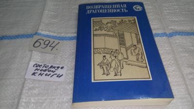 Лот: 11265592. Фото: 1. Возвращенная драгоценность, Книга... Художественная