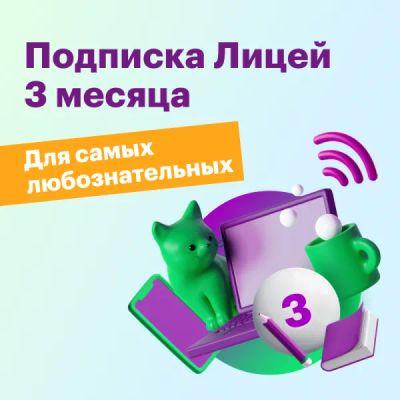 Лот: 22025382. Фото: 1. Подписка Лицей 3 мес. Другие (обучение, тренеры)