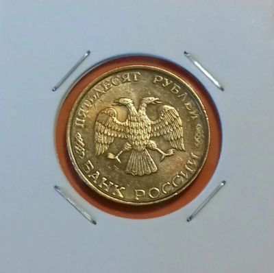 Лот: 19111093. Фото: 1. 50 рублей 1993 года (ЛМД) -- Штемпельный... Россия после 1991 года