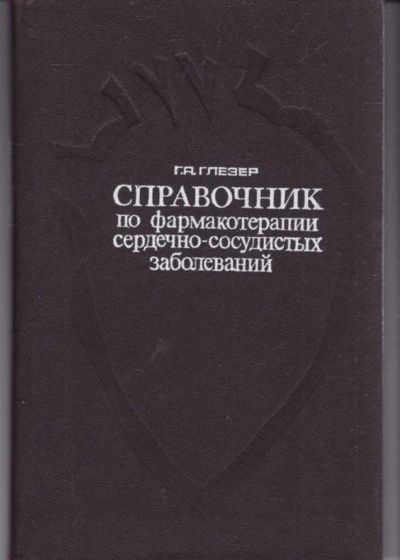 Лот: 23442360. Фото: 1. Справочник по фармакотерапии сердечно-сосудистых... Традиционная медицина