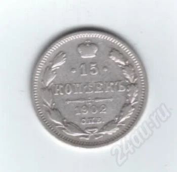 Лот: 472576. Фото: 1. 15 копеек 1902 год. Николай II... Россия до 1917 года