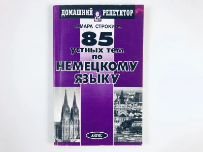 Лот: 23292203. Фото: 1. 85 устных тем по немецкому языку... Другое (учебники и методическая литература)