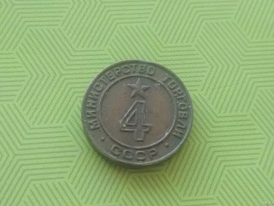 Лот: 15227031. Фото: 1. Министерство торговли СССР 4 номер. Россия и СССР 1917-1991 года