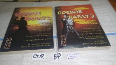 Лот: 11537675. Фото: 1. Одним лотом: Боевое каратэ и его... Спорт, самооборона, оружие