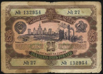 Лот: 1558140. Фото: 1. облигация * 1952 год * 25 рублей... Россия, СССР, страны СНГ