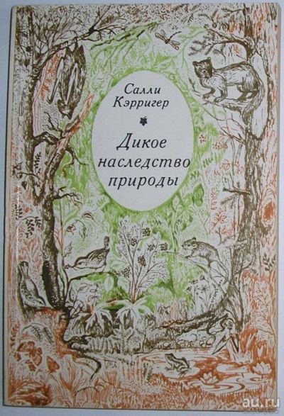 Лот: 10567378. Фото: 1. Дикое наследство природы. Кэрригер... Биологические науки