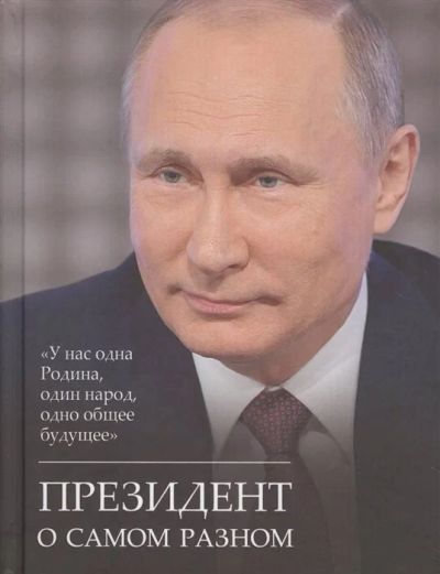 Лот: 16714749. Фото: 1. Президент о самом разном. "У нас... Политика